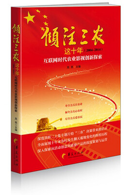 

倾注三农这十年2004-2014