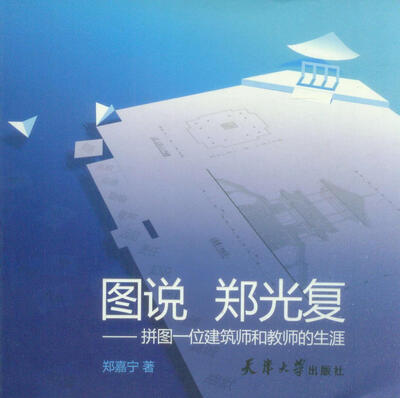 

图说郑光复：拼图一位建筑师和教师的生涯
