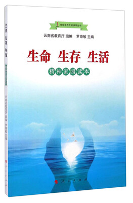

生命生存生活读本丛书：生命 生存 生活（精神家园读本）