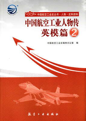 

中国航空工业史丛书·中国航空工业人物传：英模篇2