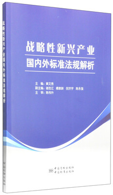 

战略性新兴产业国内外标准法规解析