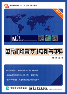 

单片机综合设计实例与实验/普通高等教育“十二五”机电类规划教材