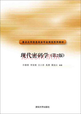 

现代密码学第2版