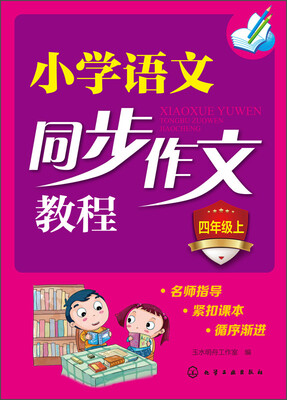 

小学语文同步作文教程 四年级上