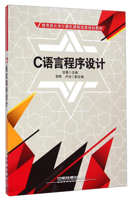 

C语言程序设计/教育部大学计算机课程改革规划教材