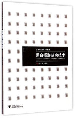 

黑白摄影暗房技术/艺术实践教学系列教材