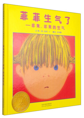 

凯迪克银奖绘本菲菲生气了
