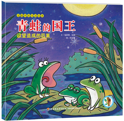 

全脑开发生活绘本·青蛙的国王：欲望造成的后果