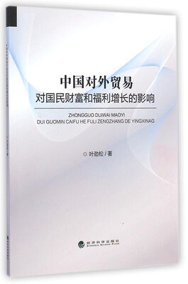 

中国对外贸易对国民财富和福利增长的影响