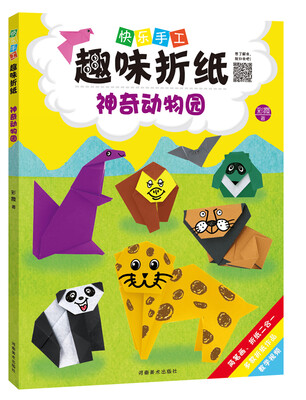 

快乐手工趣味折纸 神奇动物园