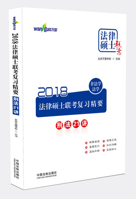 

万国法律硕士·2018法律硕士联考复习精要（非法学、法学）：刑法21讲