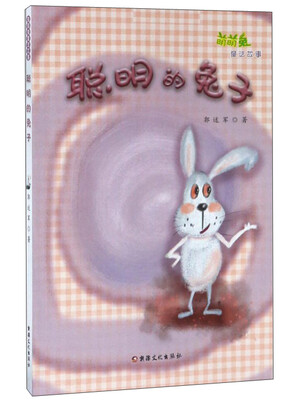 

聪明的兔子/萌萌兔童话故事