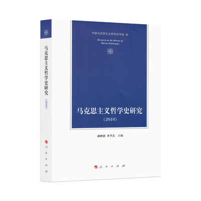

马克思主义哲学史研究2016