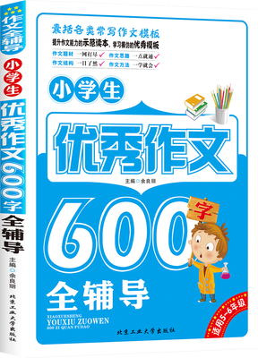 

小学生优秀作文600字全辅导
