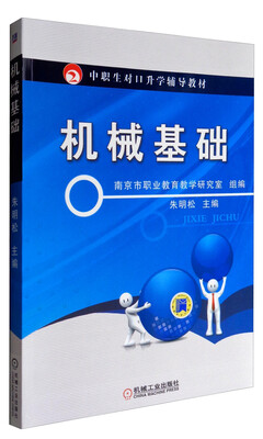

机械基础/中职生对口升学辅导教材