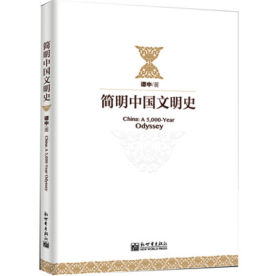 

简明中国文明史