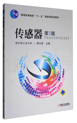 

传感器（第5版）/普通高等教育“十一五”国家级规划教材