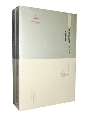 

【中国边疆研究文库·初编·西南边疆卷十】广西通志辑要（套装上下册）
