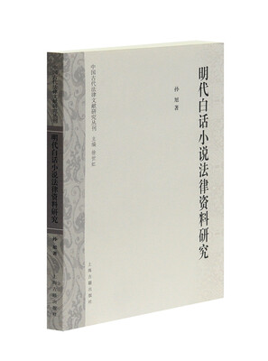 

明代白话小说法律资料研究