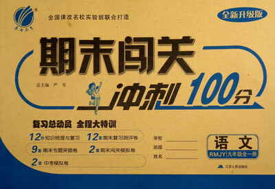 

春雨教育 2017秋 期末闯关冲刺100分：九年级语文（初中全一册 RMJY 全新升级版）