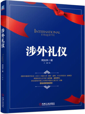 

涉外礼仪