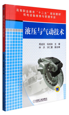

液压与气动技术/高等职业教育“十二五”规划教材·机电设备维修与管理专业