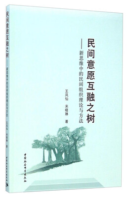 

民间意愿互融之树：新思维中的民间组织理论与方法