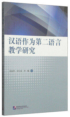 

汉语作为第二语言教学研究