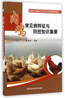 

动物常见病特征与防控知识集要系列丛书：肉鸡常见病特征与防控知识集要