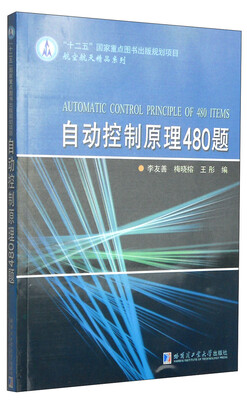 

航空航天精品系列：自动控制原理480题