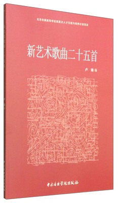 

新艺术歌曲二十五首