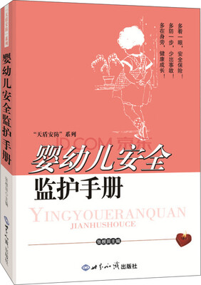 

婴幼儿安全监护手册