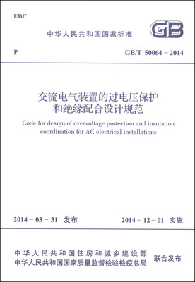 

中华人民共和国国家标准（GB/T 50064-2014）：交流电气装置的过电压保护和绝缘配合设计规范