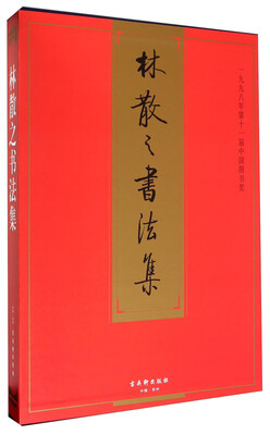 

林散之书法集