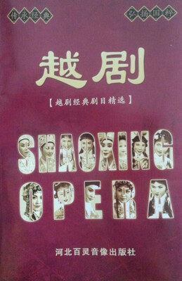 

越剧经典剧目精选10DVD
