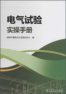

电气试验实操手册