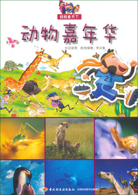

娃娃看天下动物嘉年华