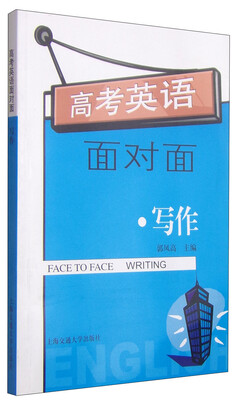 

高考英语面对面写作
