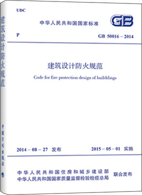 

建筑设计防火规范GB 50016-2014