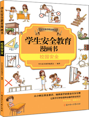 

校园安全