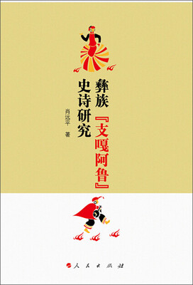 

彝族“支嘎阿鲁”史诗研究