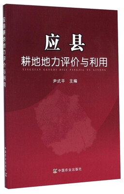 

应县耕地地力评价与利用