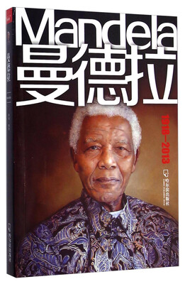 

曼德拉（1918-2013）