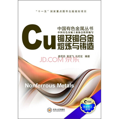 

铜及铜合金熔炼与铸造