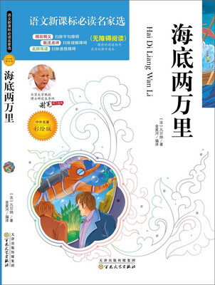 

语文新课标必读名家选：海底两万里（彩绘版）