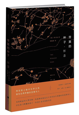 

带翼的种子·怀念
