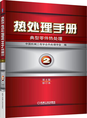 

热处理手册：典型零件热处理（第2卷）（第4版）（修订本）