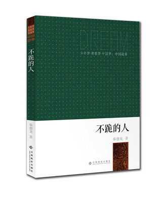 

少年梦青春梦中国梦：不跪的人
