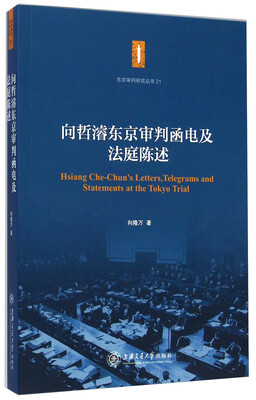 

东京审判研究丛书：向哲濬东京审判函电及法庭陈述