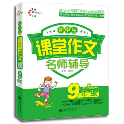 

课堂作文初中生课堂作文名师辅导 9年级毕业冲刺